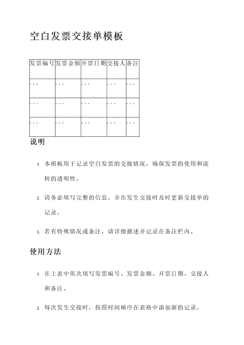 空白发票交接单