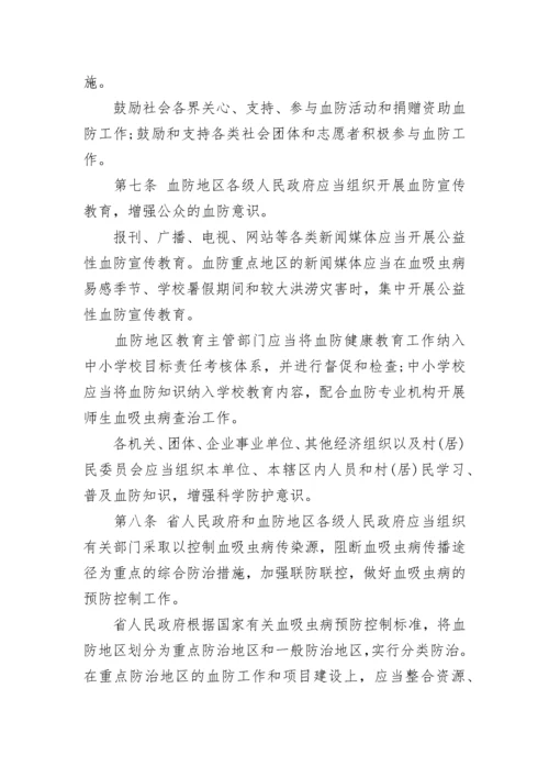 湖北省血吸虫病防治条例「全文」.docx