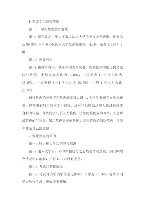 大学生熬夜的实践报告.docx