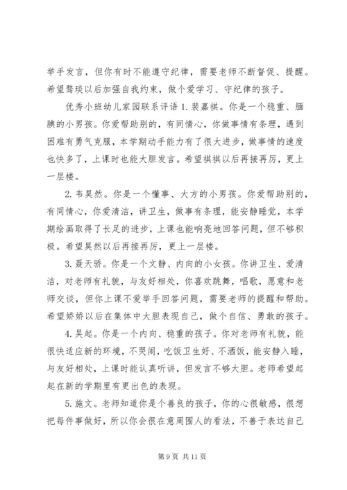 关于小班幼儿家园联系的评语.docx