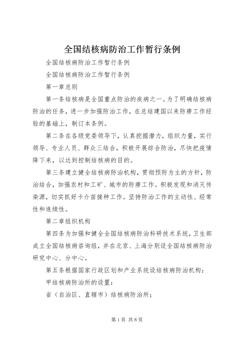 全国结核病防治工作暂行条例.docx