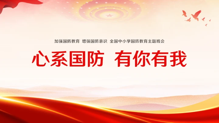 新时代国防教育专题全国中小学生国防教育ppt