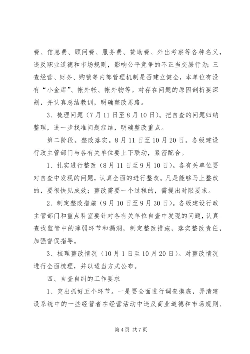 全市建设系统治理商业贿赂自查自纠实施意见.docx