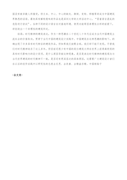 浅谈当代中国建筑思潮中的时代精神建筑表达思潮.docx