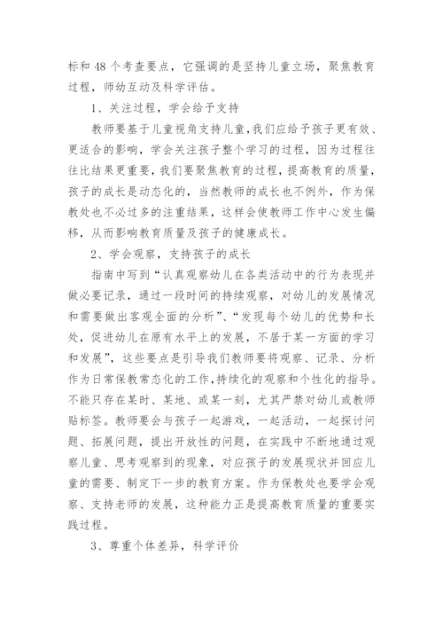 保育评估指南学习心得体会.docx