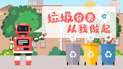 机器人垃圾分类从我做起通用PPT模板