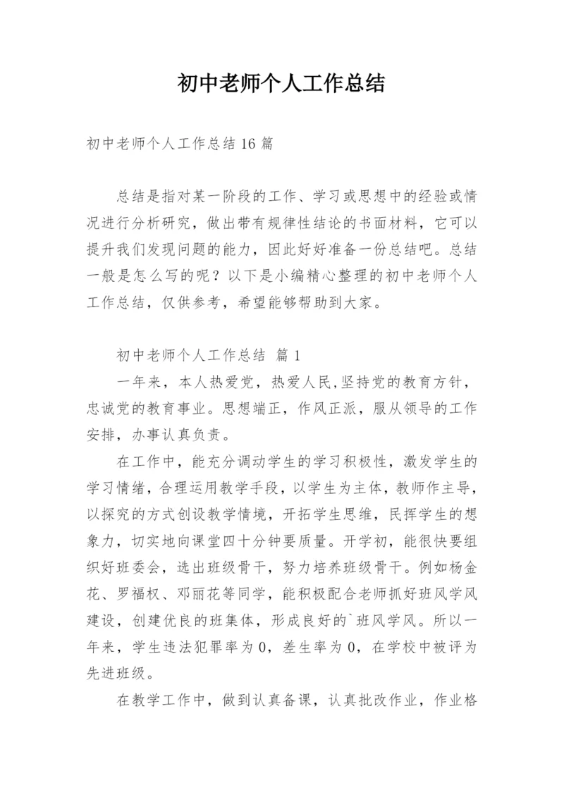 初中老师个人工作总结.docx