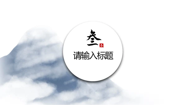 中国风浅色系年终工作总结PPT模板