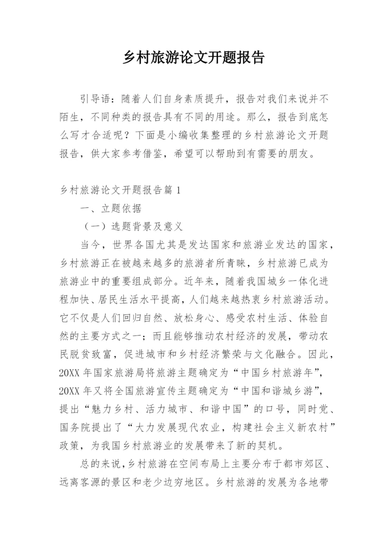 乡村旅游论文开题报告精编.docx