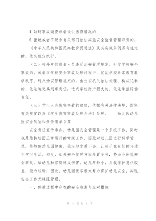 幼儿园幼儿园安全风险和责任清单3篇.docx