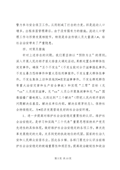 县社会稳定和治安形势分析报告范文 (2).docx