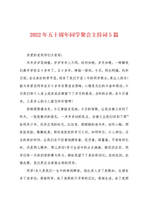 2022年五十周年同学聚会主持词5篇