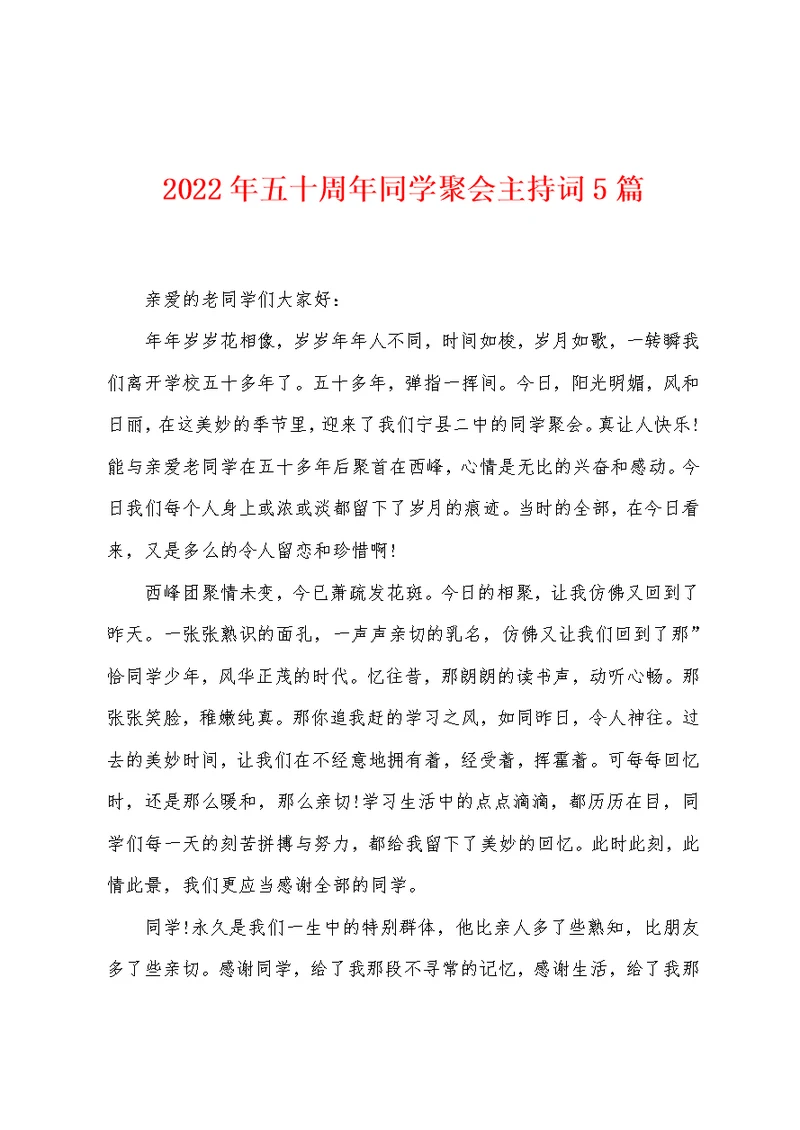 2022年五十周年同学聚会主持词5篇