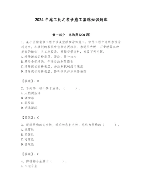 2024年施工员之装修施工基础知识题库精品（突破训练）.docx