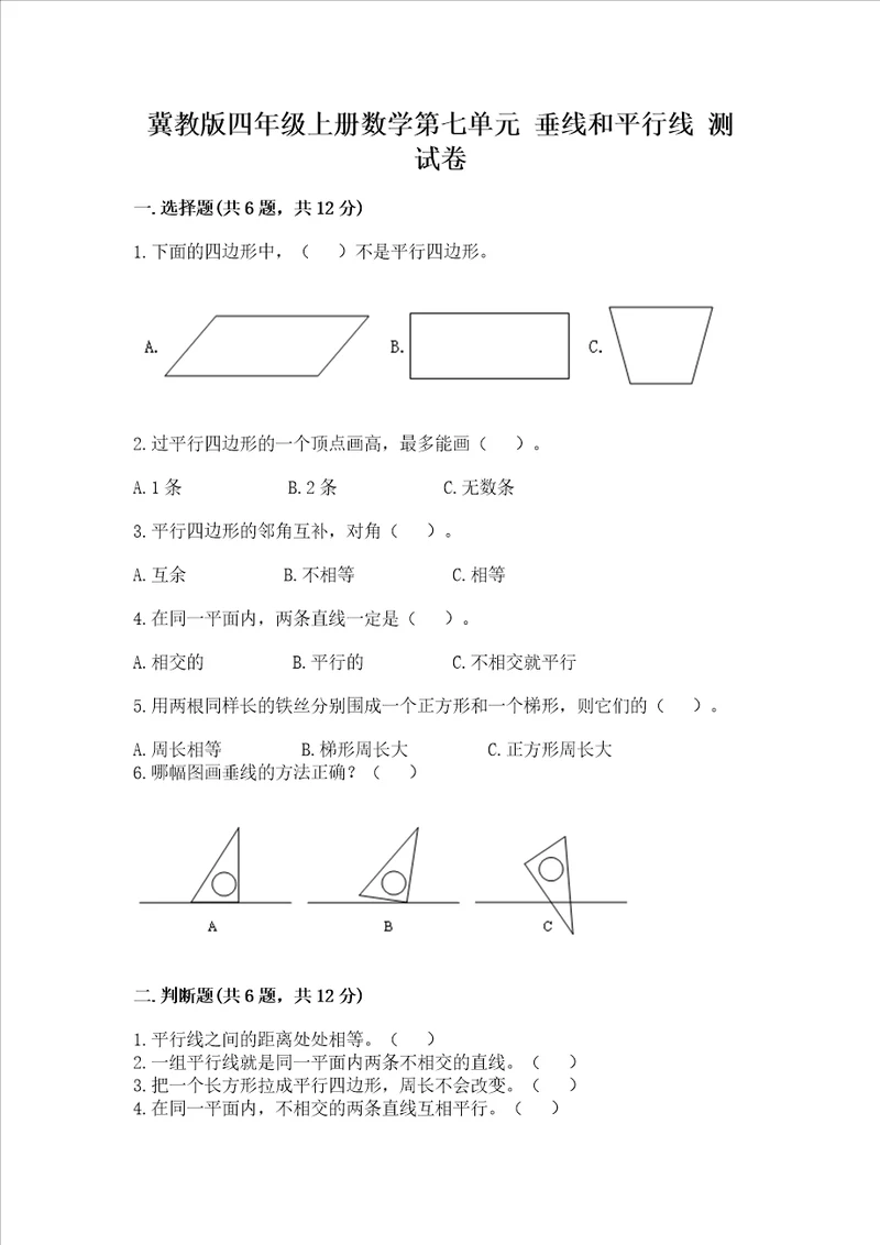 冀教版四年级上册数学第七单元 垂线和平行线 测试卷精练