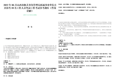 2022年06月山西省机关事务管理局所属事业单位公开招考39名工作人员笔试工作考试参考题库答案详解