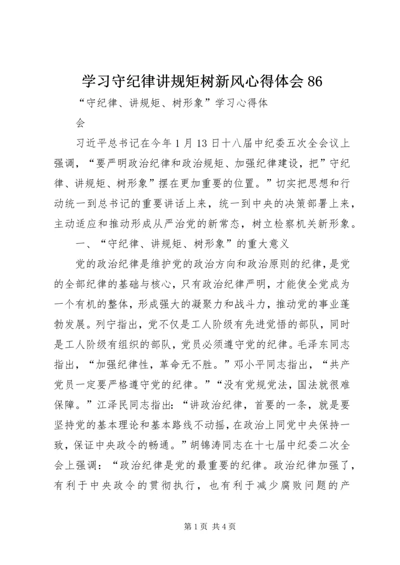 学习守纪律讲规矩树新风心得体会86_3.docx