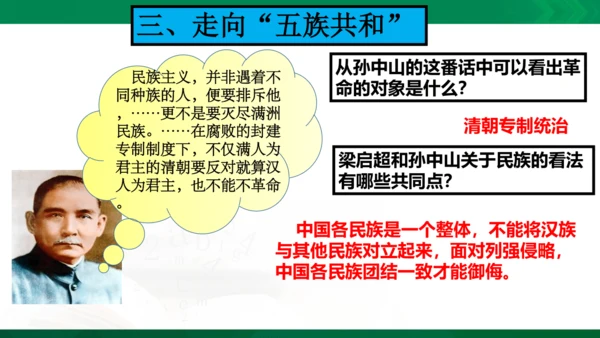 综合探究一 从“驱除鞑虏”到“五族共和”课件