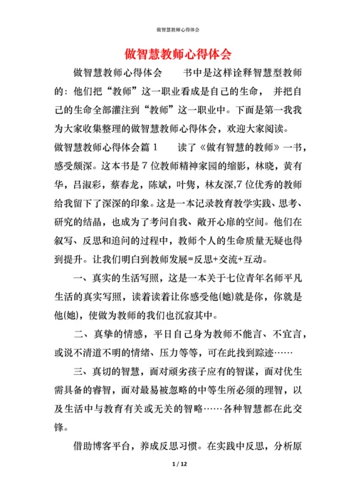 做智慧教师心得体会.docx