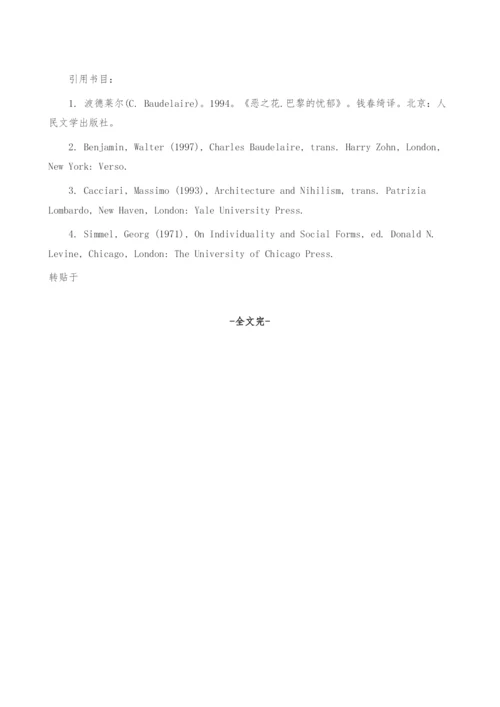 忧郁的都会――阅读本雅明的波德莱尔研究(1).docx