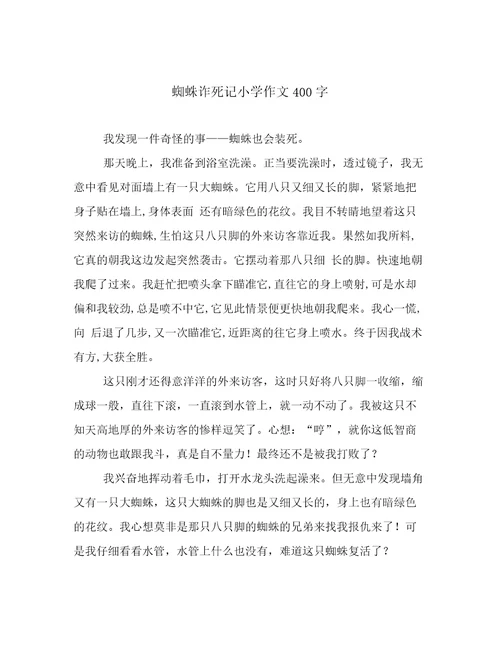 蜘蛛诈死记小学作文400字