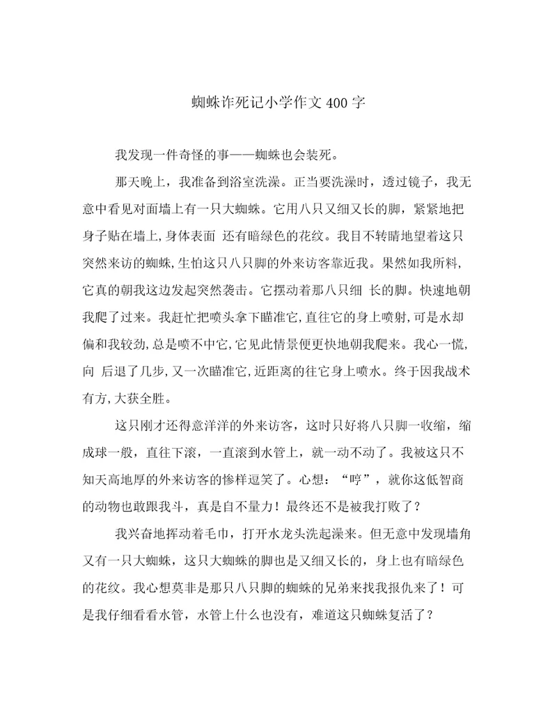 蜘蛛诈死记小学作文400字