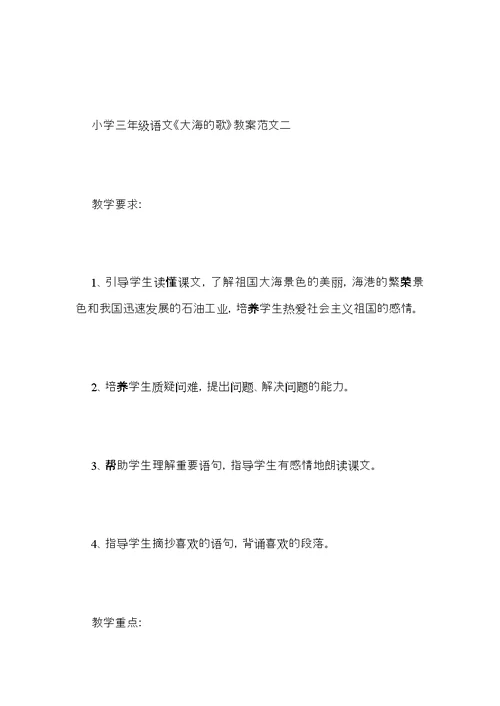 小学三年级语文《大海的歌》教案范文