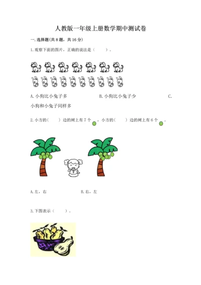 人教版一年级上册数学期中测试卷必考.docx