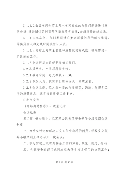 定期会议制度[五篇范例].docx