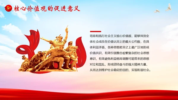 社会主义核心价值观党课党建PPT