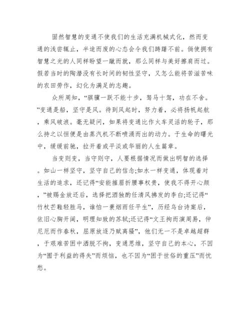 坚守与变通议论文800字,坚守与变通议论文优秀3篇（完整）.docx