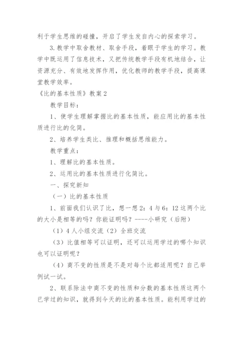 《比的基本性质》教案.docx