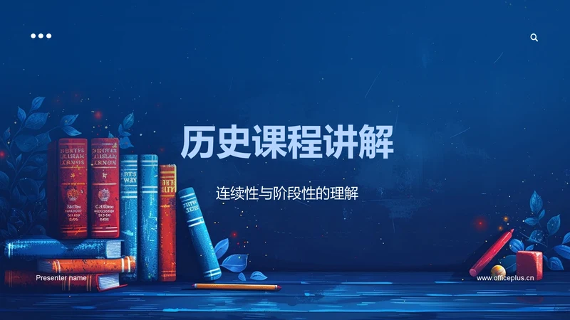 历史课程讲解PPT模板