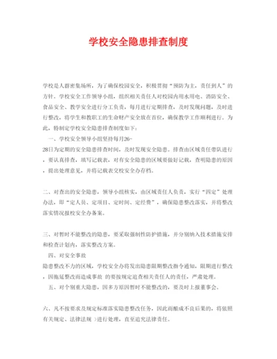 【精编】《安全管理制度》之学校安全隐患排查制度.docx