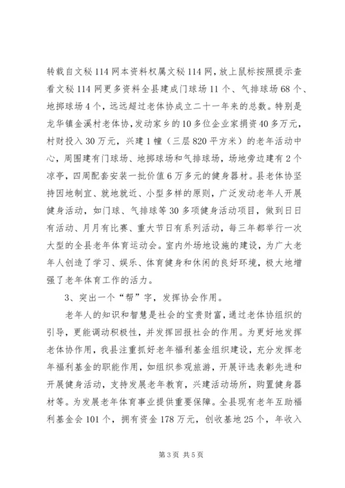 县老年体协工作情况汇报 (6).docx