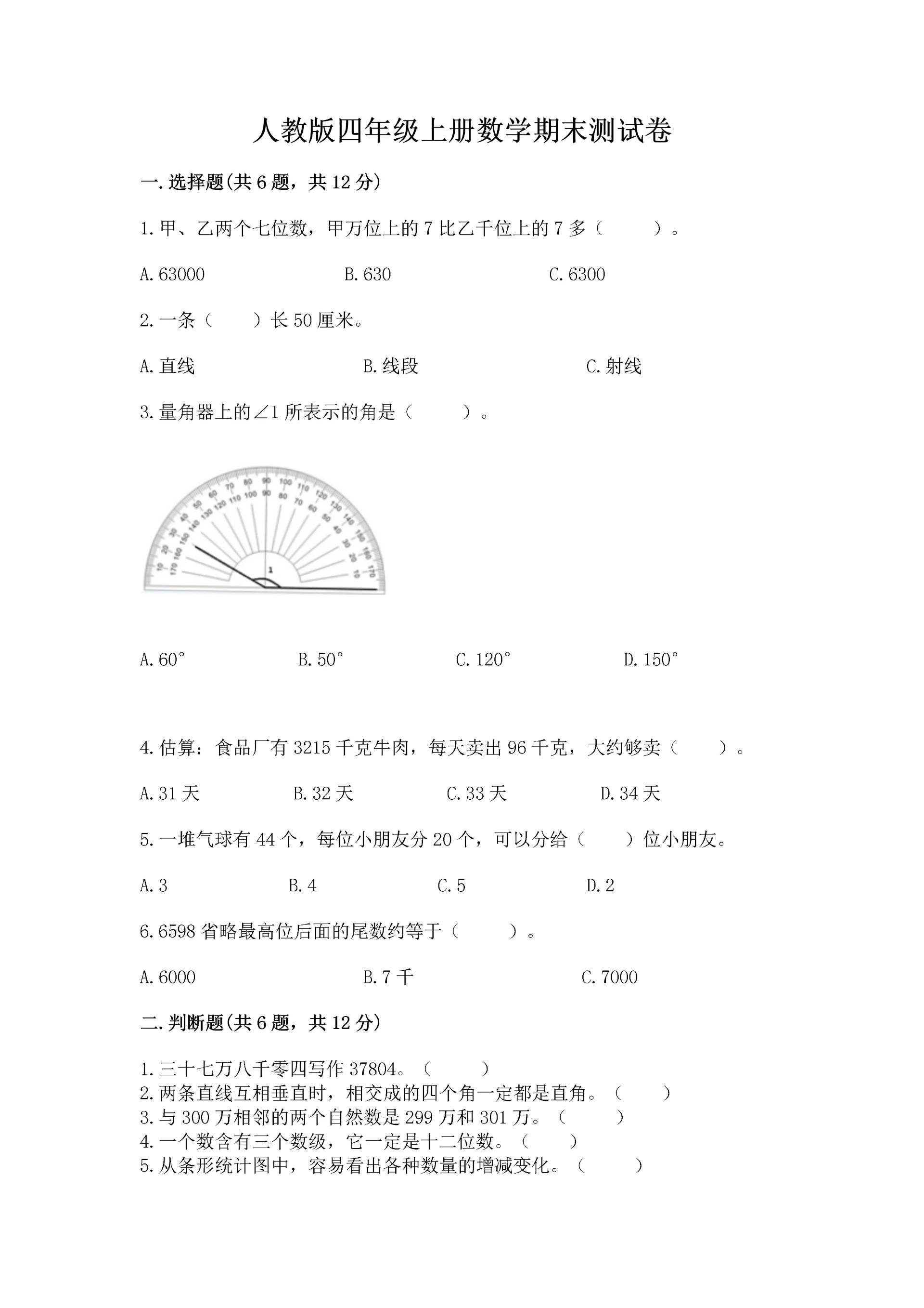人教版四年级上册数学期末测试卷（易错题）word版.docx