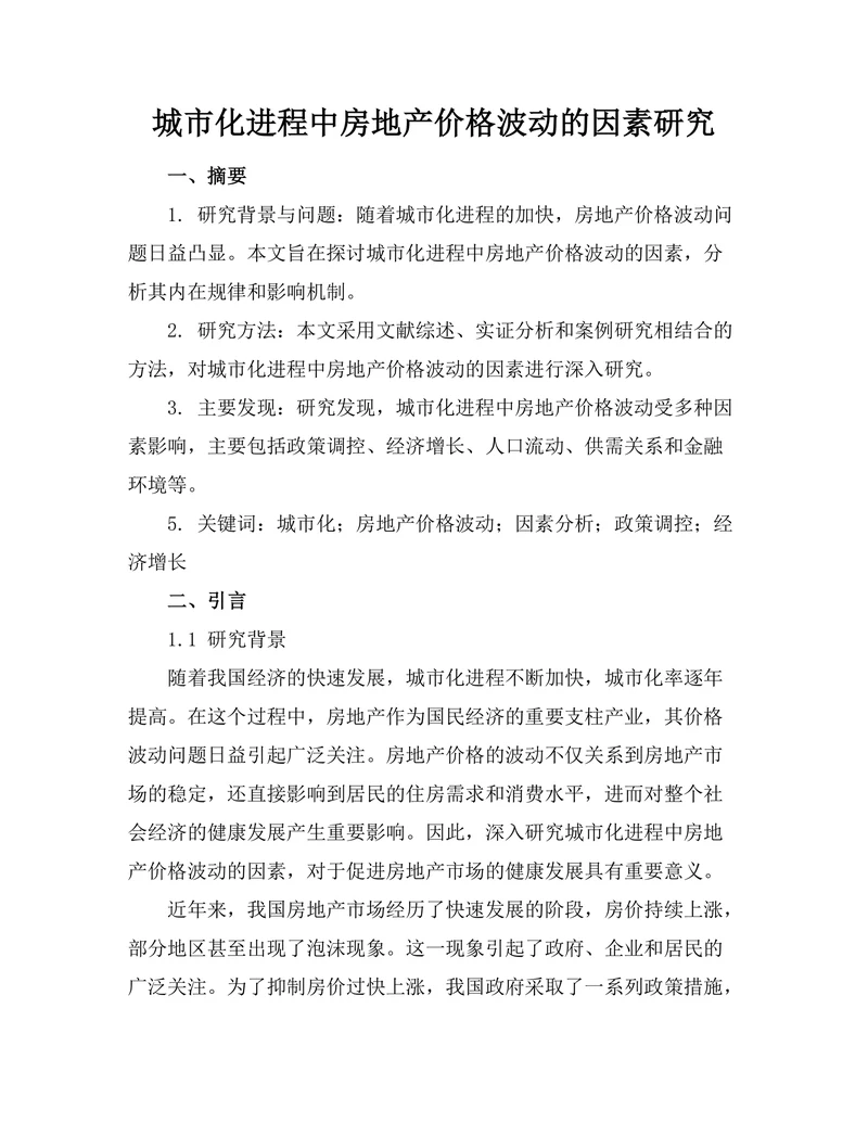 城市化进程中房地产价格波动的因素研究