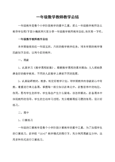 一年级数学教师教学总结