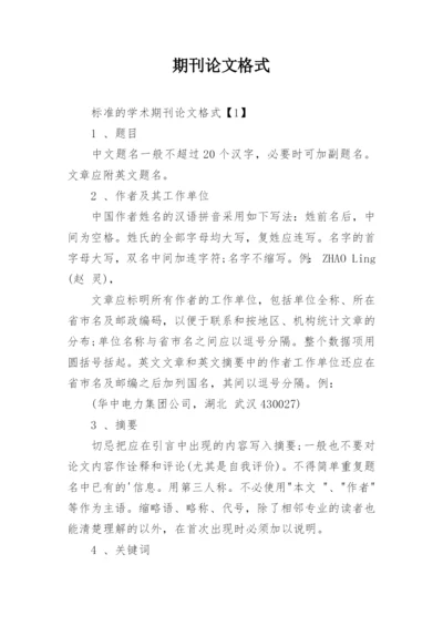 期刊论文格式精编.docx