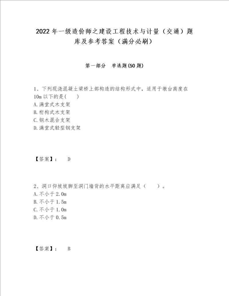 2022年一级造价师之建设工程技术与计量交通题库及参考答案满分必刷