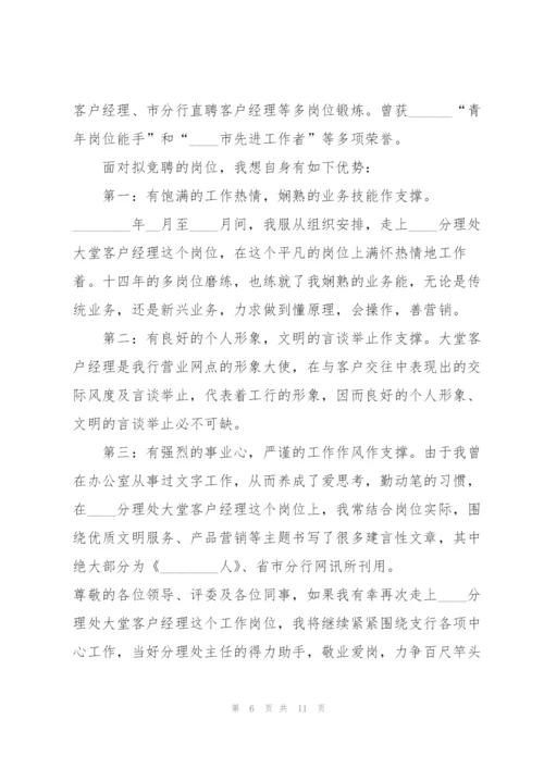 银行岗位竞聘演讲稿5篇.docx