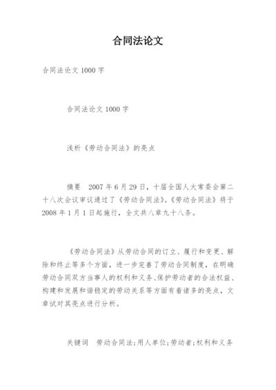 合同法论文精编.docx