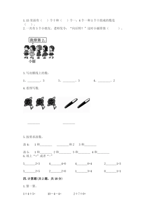 北师大版一年级上册数学期中测试卷及参考答案（名师推荐）.docx