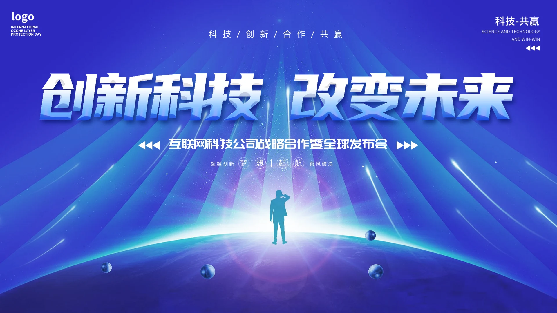 科技公司战略合作暨全球发布会创新通用PPT