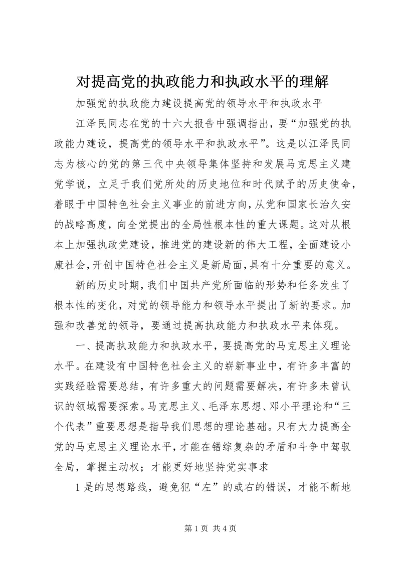 对提高党的执政能力和执政水平的理解.docx