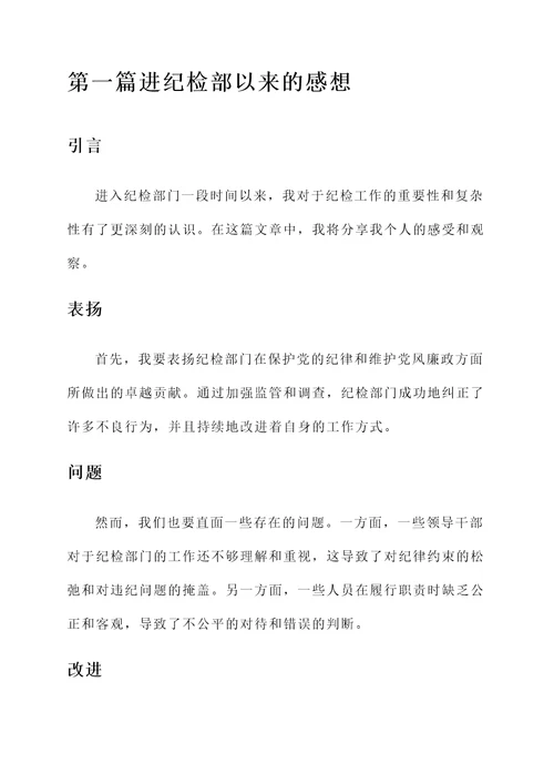 进纪检部以来的感想