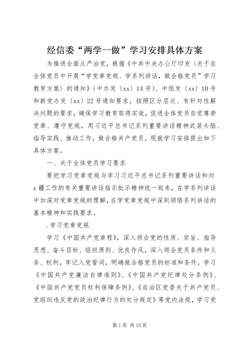 经信委“两学一做”学习安排具体方案 (2).docx