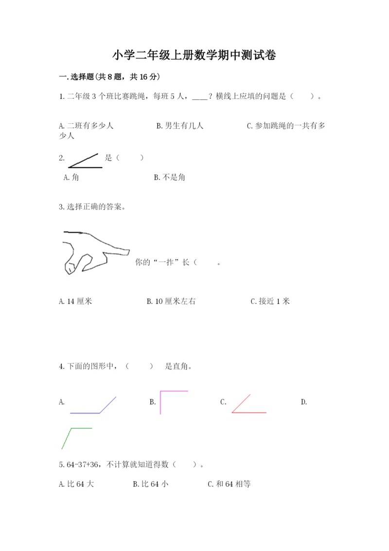 小学二年级上册数学期中测试卷及答案（名师系列）.docx