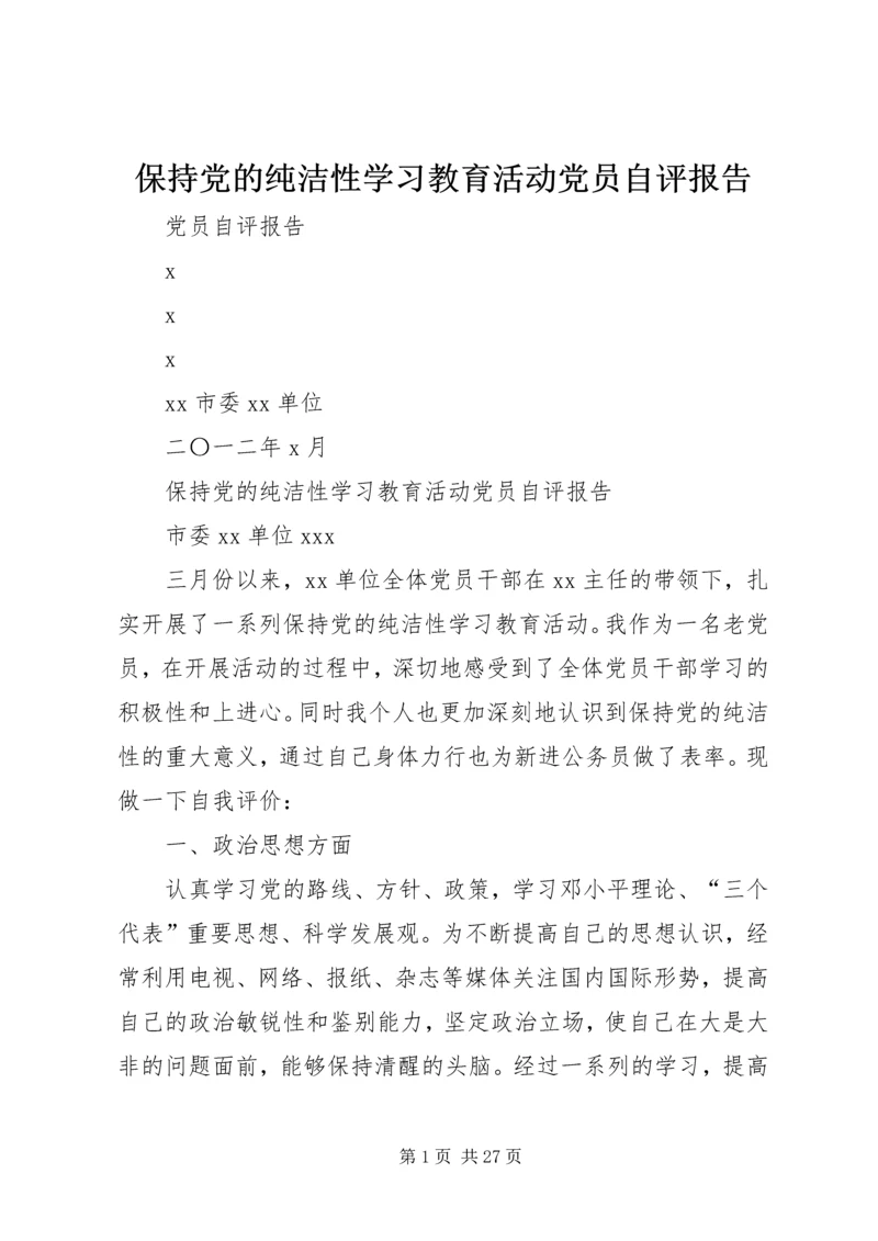 保持党的纯洁性学习教育活动党员自评报告.docx
