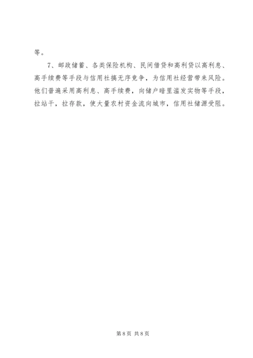 关于农信社经营的调研文章 (2).docx
